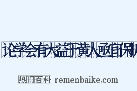 论学会有大益于黄人亟宜保护是什么意思的图片